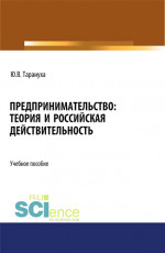 Предпринимательство: теория и российская действительность. (Бакалавриат, Магистратура). Учебное пособие