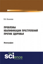 Проблемы квалификации преступлений против здоровья. (Адъюнктура, Аспирантура, Бакалавриат). Монография