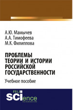 Проблемы теории и истории российской государственности. (Аспирантура, Бакалавриат, Магистратура). Учебное пособие