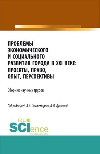 Проблемы экономического и социального развития города в XXI веке: проекты, право, опыт, перспективы. (Аспирантура, Бакалавриат, Магистратура). Сборник статей