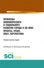 Проблемы экономического и социального развития города в XXI веке: проекты, право, опыт, перспективы. (Аспирантура, Бакалавриат, Магистратура). Сборник статей