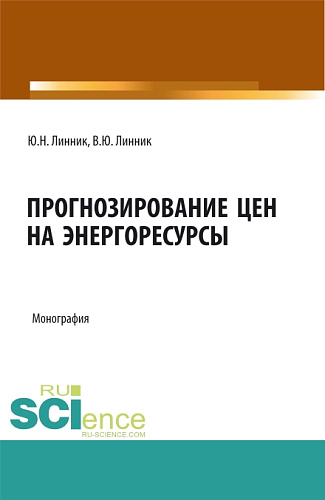 Прогнозирование цен на энергоресурсы. (Аспирантура, Бакалавриат, Магистратура). Монография