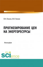 Прогнозирование цен на энергоресурсы. (Аспирантура, Бакалавриат, Магистратура). Монография