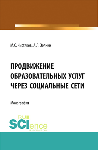 Продвижение образовательных услуг через социальные сети. (Аспирантура, Бакалавриат, Магистратура). Монография