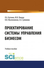 Проектирование системы управления бизнесом. Учебное пособие