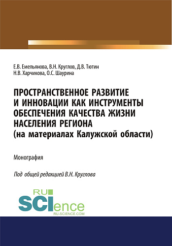 Пространственное развитие и инновации как инструменты обеспечения качества жизни населения региона (на материалах Калужской области). (Аспирантура, Бакалавриат, Специалитет). Монография