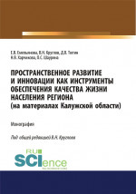Пространственное развитие и инновации как инструменты обеспечения качества жизни населения региона (на материалах Калужской области). (Аспирантура, Бакалавриат, Специалитет). Монография
