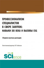 Профессионализм специалистов в сфере закупок:навыки XXI века и вызовы ESG. (Бакалавриат). Сборник статей