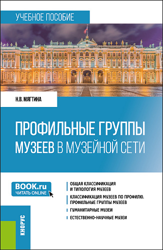 Профильные группы музеев в музейной сети. (Бакалавриат). Учебное пособие