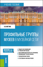 Профильные группы музеев в музейной сети. (Бакалавриат). Учебное пособие