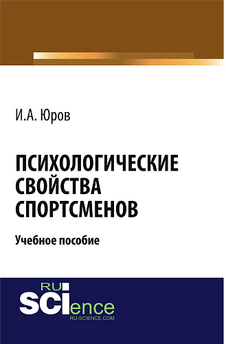 Психологические свойства спортсменов. (Бакалавриат, Магистратура). Учебное пособие