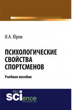 Психологические свойства спортсменов. (Бакалавриат, Магистратура). Учебное пособие