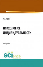 Психология индивидуальности. (Аспирантура, Бакалавриат, Магистратура). Монография