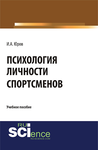 Психология личности спортсменов. (Аспирантура, Бакалавриат, Магистратура). Учебное пособие