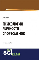 Психология личности спортсменов. (Аспирантура, Бакалавриат, Магистратура). Учебное пособие