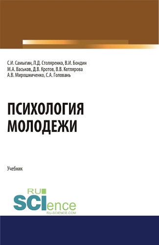 Психология молодежи. (Аспирантура, Бакалавриат, Магистратура). Учебник