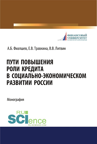 Пути повышения роли кредита в социально-экономическом развитии России. (Аспирантура, Бакалавриат, Магистратура). Монография