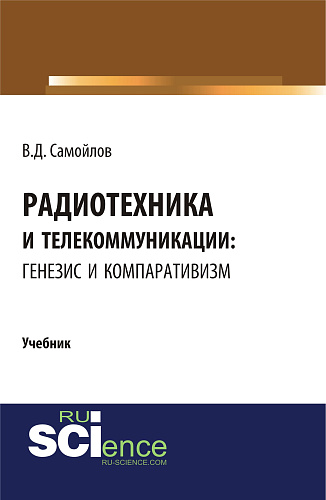 Радиотехника и телекоммуникации: генезис и компаративизм. (Адъюнктура, Аспирантура, Бакалавриат, Магистратура). Учебник