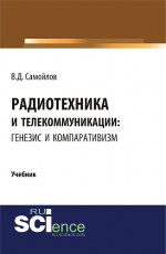 Радиотехника и телекоммуникации: генезис и компаративизм. (Адъюнктура, Аспирантура, Бакалавриат, Магистратура). Учебник