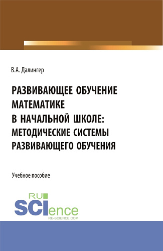 Развивающее обучение математике в начальной школе: методические системы развивающего обучения. (Бакалавриат, Магистратура). Учебное пособие
