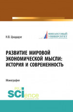 Развитие мировой экономической мысли. История и современность. (Аспирантура, Магистратура). Монография