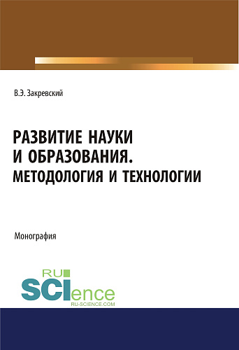 Развитие науки и образования. Методология и технологии. (Аспирантура, Бакалавриат, Магистратура). Монография