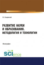 Развитие науки и образования. Методология и технологии. (Аспирантура, Бакалавриат, Магистратура). Монография