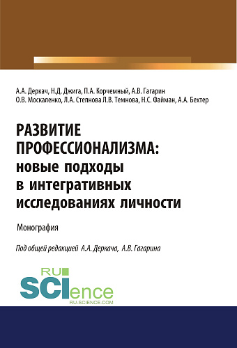 Развитие профессионализма. Новые подходы в интегративных исследованиях личности. (Аспирантура, Магистратура). Монография