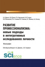 Развитие профессионализма. Новые подходы в интегративных исследованиях личности. (Аспирантура, Магистратура). Монография