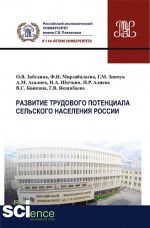 Развитие трудового потенциала сельского населения России. (Аспирантура, Бакалавриат, Магистратура). Монография