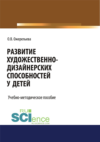Развитие художественно-дизайнерских способностей у детей. (Аспирантура, Бакалавриат, Магистратура). Учебно-методическое пособие