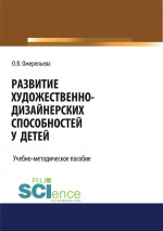 Развитие художественно-дизайнерских способностей у детей. (Аспирантура, Бакалавриат, Магистратура). Учебно-методическое пособие