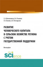 Развитие человеческого капитала в сельском хозяйстве региона с учетом государственной поддержки. (Бакалавриат, Магистратура). Монография