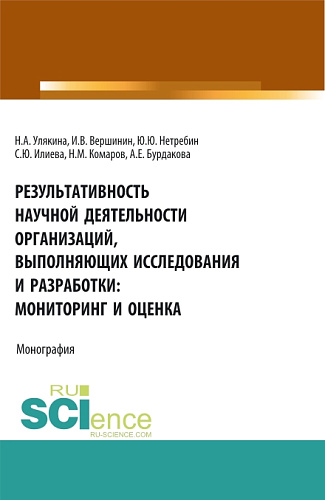 Результативность научной деятельности организаций, выполняющих исследования и разработки: мониторинг и оценка. (Аспирантура, Магистратура). Монография