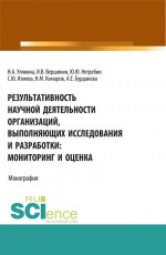 Результативность научной деятельности организаций, выполняющих исследования и разработки: мониторинг и оценка. (Аспирантура, Магистратура). Монография