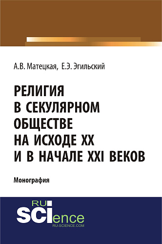 Религия в секулярном обществе на исходе ХХ и в начале XXI века. (Аспирантура, Бакалавриат, Специалитет). Монография