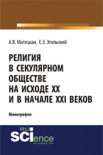 Религия в секулярном обществе на исходе ХХ и в начале XXI века. (Аспирантура, Бакалавриат, Специалитет). Монография