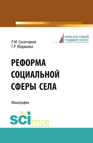 Реформа социальной сферы села. (Аспирантура, Бакалавриат). Монография