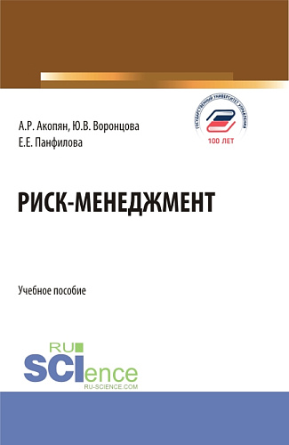 Риск-менеджмент. (Бакалавриат). Учебное пособие