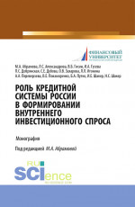 Роль кредитной системы России в формировании внутреннего инвестиционного спроса. (Аспирантура, Магистратура, Специалитет). Монография
