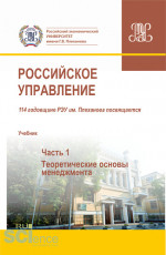 Российское управление. Часть 1. (Аспирантура, Бакалавриат, Магистратура). Учебник