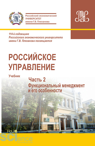 Российское управление. Часть 2. (Аспирантура, Бакалавриат, Магистратура). Учебник