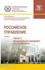 Российское управление. Часть 2. (Аспирантура, Бакалавриат, Магистратура). Учебник
