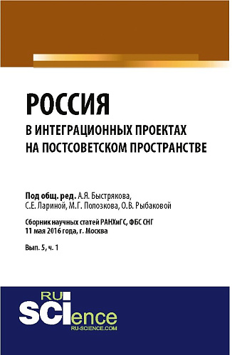 Россия в интеграционных проектах на постсоветском пространстве. (Бакалавриат). Сборник статей