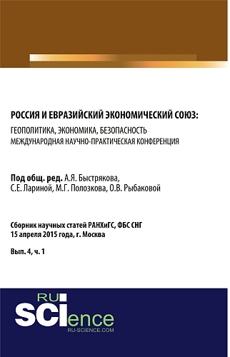 Россия и Евразийский экономический союз: геополитика, экономика, безопасность. (Аспирантура, Магистратура). Сборник статей