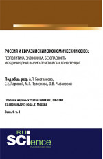 Россия и Евразийский экономический союз: геополитика, экономика, безопасность. (Аспирантура, Магистратура). Сборник статей
