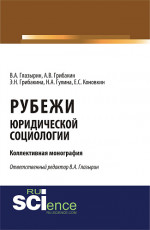 Рубежи юридической социологии. (Аспирантура, Бакалавриат). Монография