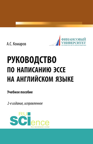 Руководство по написанию эссе на английском языке. (Бакалавриат). Учебное пособие