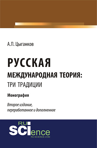 Русская международная теория: три традиции. (Аспирантура, Ассистентура, Бакалавриат, Специалитет). Монография