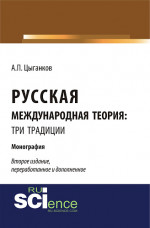 Русская международная теория: три традиции. (Аспирантура, Ассистентура, Бакалавриат, Специалитет). Монография